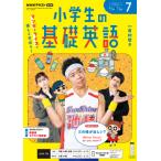 ラジオ 小学生の基礎英語　2026年7月号