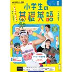 ラジオ 小学生の基礎英語　2026年8月号