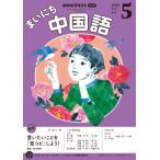  радио Каждый день китайский язык 2025 год 5 месяц номер 