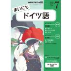 ラジオ まいにちドイツ語　2026年7月号