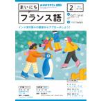 ラジオ まいにちフランス語　2024年2月号