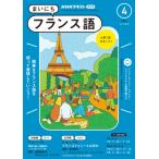 ラジオ まいにちフランス語　2024年4月号