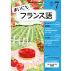 ラジオ まいにちフランス語　2026年7月号