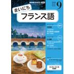ラジオ まいにちフランス語　2026年9月号