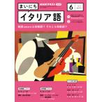 ラジオ まいにちイタリア語　2023年6月号