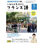 テレビ しあわせ気分のフランス語　2024年5月号