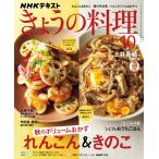きょうの料理　2026年10月号