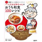 ＮＨＫ「きょうの料理ビギナーズ」ブック  ハツ江おばあちゃんのおうち和食１００レシピ