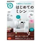 ＮＨＫまる得マガジン  不器用さんでも大丈夫！　はじめてのミシン
