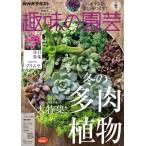 趣味の園芸　2023年1月号