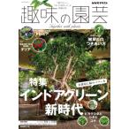 趣味の園芸　2026年7月号