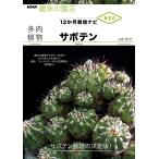 NHK хобби. садоводство 12. месяц культивирование navi NEO суккулентное растение кактус 