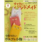 すてきにハンドメイド　2025年9月号
