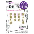100 минут de название работа te four Tanizaki Jun'ichiro специальный 2020 год 10 месяц 