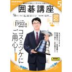 囲碁講座　2024年 5月号