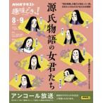 趣味どきっ! 源氏物語の女君たち