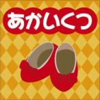 赤いくつ アンデルセン作