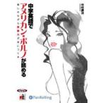 ショッピングオーディオブック [オーディオブックCD] 中学英語でアメリカン・ポルノが読めるCD5枚組
