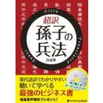 ショッピングオーディオブック [オーディオブックCD]超訳 孫子の兵法