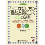 [オーディオブックCD]「上手な話し方」が自然と身につく45の法則