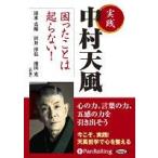 [オーディオブックCD]実践 中村天風 困ったことは起らない！