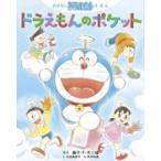 おはなしドラえもんえほん　ドラえもんのポケット