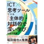 ICT×思考ツールでつくる「主体的・対話的で深い学び」を促す授業