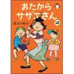 おたからサザエさん　2巻