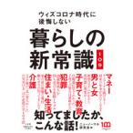 暮らしの新常識１０９