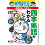  Doraemon. государственный язык интересный .. Ёдзидзюкуго . понимать 