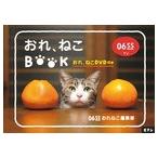Ｅテレ０６５５　おれ、ねこＢＯＯＫ（おれ、ねこＤＶＤ付き）