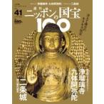 週刊 ニッポンの国宝100    ４１　浄瑠璃寺九体阿弥陀／二条城