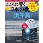 Yahoo! Yahoo!ショッピング(ヤフー ショッピング)こころに響く日本の歌 １０号　浜千鳥