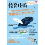 教育技術小五小六　2022年２・３月号