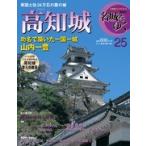 小学館　名城をゆく　25  高知城