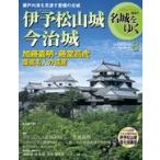 小学館　名城をゆく　8　伊予松山城・今治城