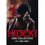 DVD　HIDEKI NHK Collection 西城秀樹　〜若さと情熱と感激と〜