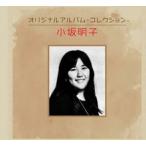 小坂明子　オリジナルアルバム・コレクション