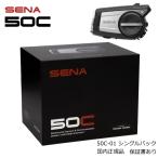 SENA 50C-01 50C セナ インカム SOUND BY Harman Kardon シングルパック (1台セット) 0411281 バイク用Bluetooth 日本正規代理店 保証書あり