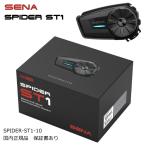 先行販売　SENA (セナ) 0411291 SPIDER-ST1-10 SENA SPIDER ST1 シングルパック (1台セット) インカム バイク用 Bluetooth 保証書あり