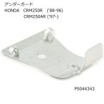 ProSKILLParts PS044343 プロスキルパーツ アンダーガード (HONDA : CRM250R '88-96、CRM250AR '97-) バイク ホンダ スキッドプレート