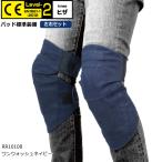 ラフアンドロード RR10108 CE Lv-2 ステルスフィットデニムニープロテクター (ワンウォッシュネイビー) 膝用 左右セット ひざ  ラフ＆ロード (ラフプロテクター)