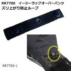 ラフアンドロード R7700-1 イージーラップオーバーパンツ用 ズリ上がり防止ループ (RR7700用) バイク 秋冬 防風 防寒 ROUGH＆ROAD ラフ＆ロード