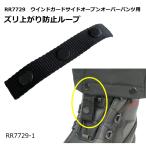 ラフアンドロード RR7729-1 ウインドガードサイドオープンオーバーパンツ用 ズリ上がり防止ループ (RR7729用) バイク ROUGH＆ROAD ラフ＆ロード