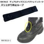 ラフアンドロード RR7815-1 デュアルテックスコンパクトレインスーツツ用 ズリ上がり防止ループ (RR7815用) バイク 防水 カッパ 合羽 ROUGH＆ROAD ラフ＆ロード