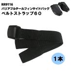 ラフアンドロード RR9116-2 ベルトストラップ60 (RR9116 オプションパーツ) バイク サイドバッグ ROUGH＆ROAD