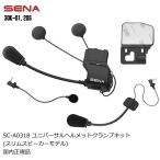 SENA(セナ) 0411173 SC-A0318 30K 20S ユニバーサルヘルメットクランプキット(マイク付) スリム バイクヘルメット専用 日本国内正規代理店品 保証書あり