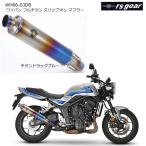 r's gear WH66-03DB (HONDA : CB1000F '25- /SE '26-) ワイバン フルチタン スリップオンマフラー (チタンドラッグブルー) 政府認証 バイク ホンダ アールズギア