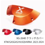  ликвидация специальная цена X-GRIP XG-2640 X рукоятка кожух сцепления (KTM/GASGAS/HUSQVARNA : 2023-2024 SX(F) 23- TC/FC 23-) мотоцикл детали off-road Enduro 