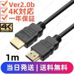 HDMIケーブル 1m Ver.2.0b フルハイビジョン HDMI ケーブル 4K 3D 対応 AV PC 細線 ハイスピード 送料無料
